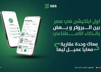 إطلاق منصة «SBS» المدعومة بالذكاء الاصطناعي لمساعدة الوسطاء العقاريين في صفقات البيع والإيجار بمصر