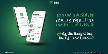 إطلاق منصة «SBS» المدعومة بالذكاء الاصطناعي لمساعدة الوسطاء العقاريين في صفقات البيع والإيجار بمصر