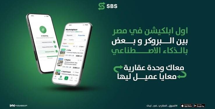 إطلاق منصة «SBS» المدعومة بالذكاء الاصطناعي لمساعدة الوسطاء العقاريين في صفقات البيع والإيجار بمصر